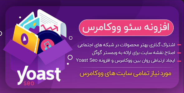 افزونه سئوی ووکامرس اورجینال | yoast woocommerce | نسخه 12.6.2