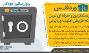افزونه ضد هک امنیتی وردفنس | پلاگین Wordfence نسخه 7.4.6