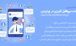 افزونه حرفه ای UserPro | یوزر پرو فارسی اورجینال