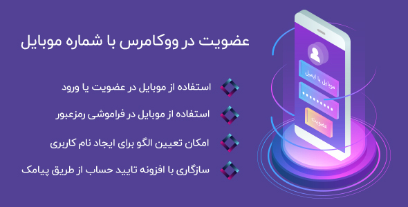 افزونه Mobile register | عضویت با موبایل در ووکامرس