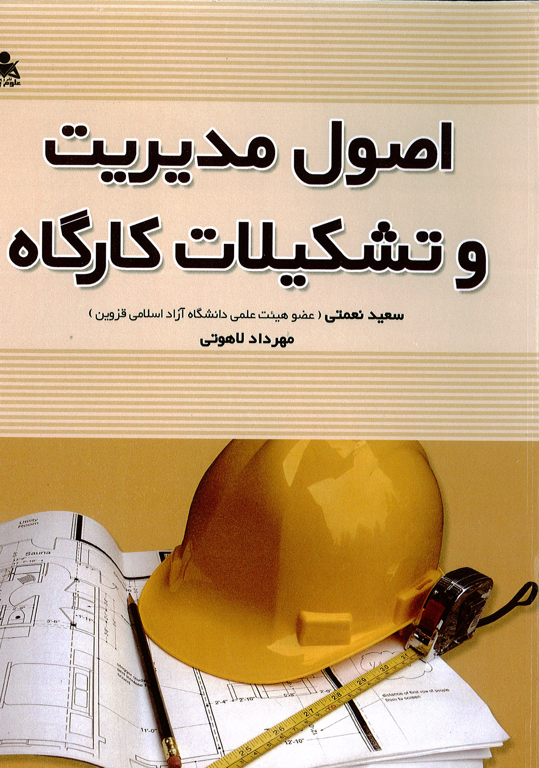 اصول مدیریت و تشکیلات کارگاه مهرداد لاهوتی